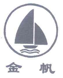 金帆
