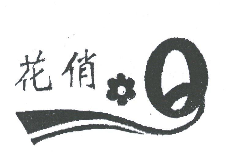 花俏