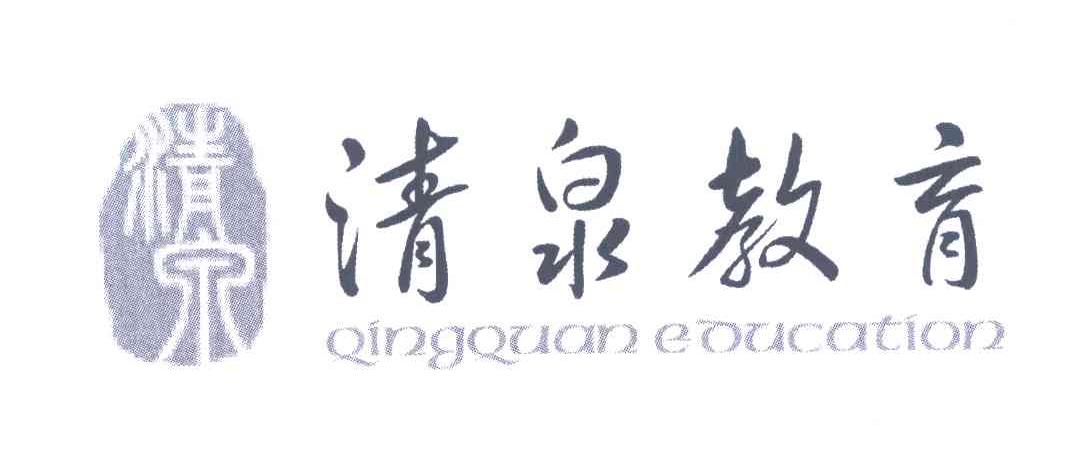 清泉教育;清泉;QINGQUAN EDUCATION