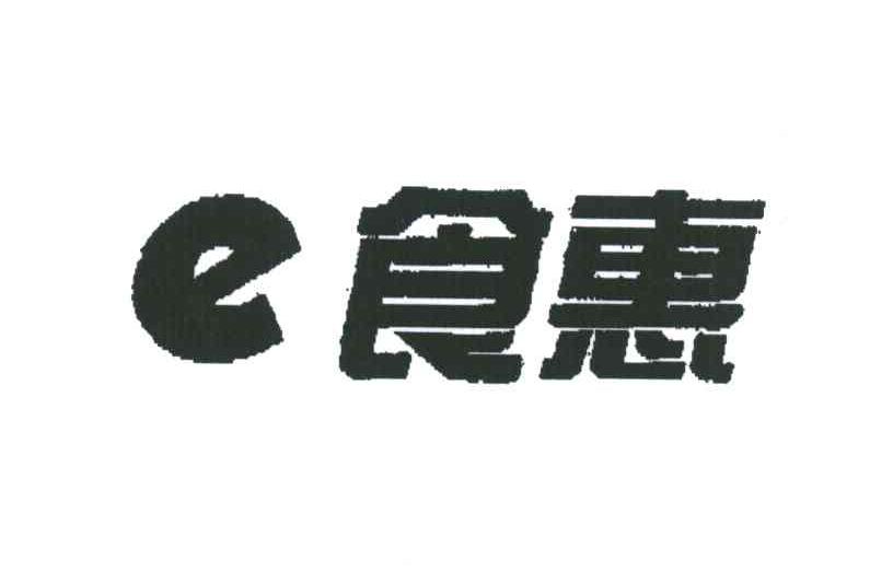 食惠