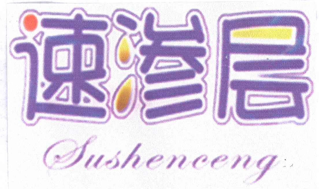 速渗层