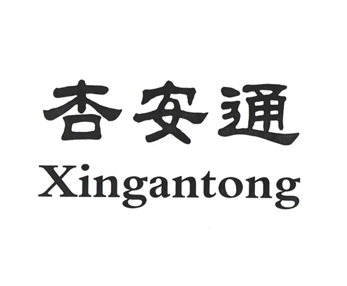 杏安通