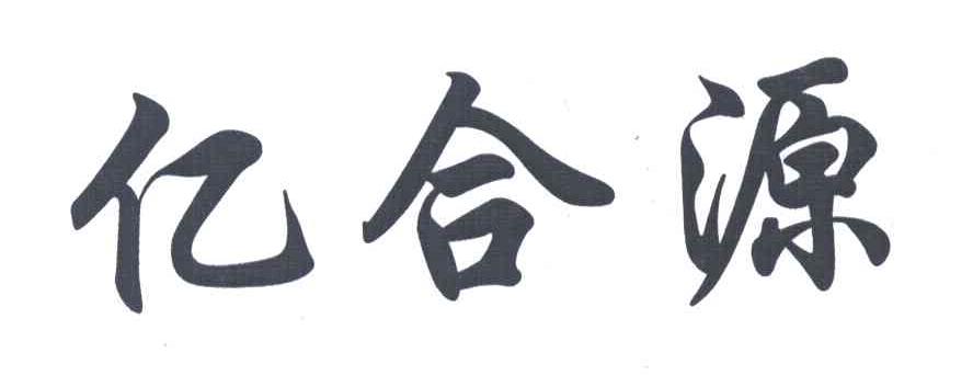 亿合源
