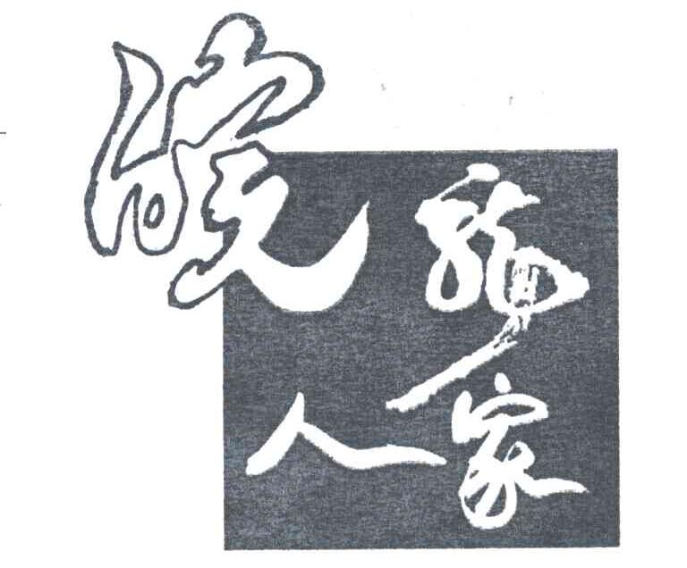 皖龙人家