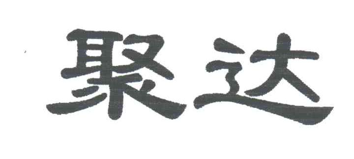 聚达