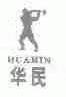 华民