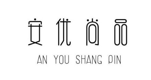 安优尚品