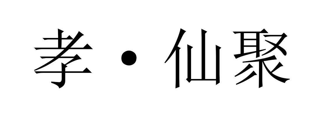孝&middot;仙聚