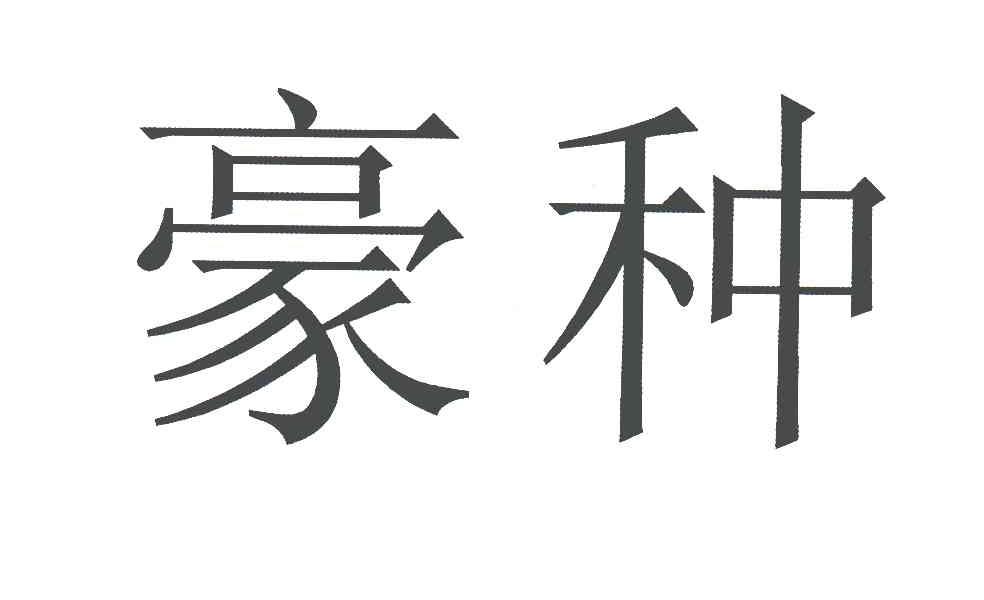 豪种