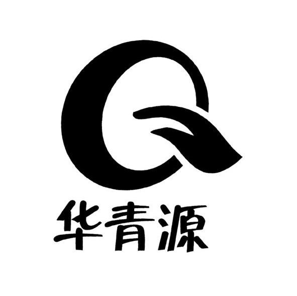 华青源 Q