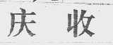 庆收