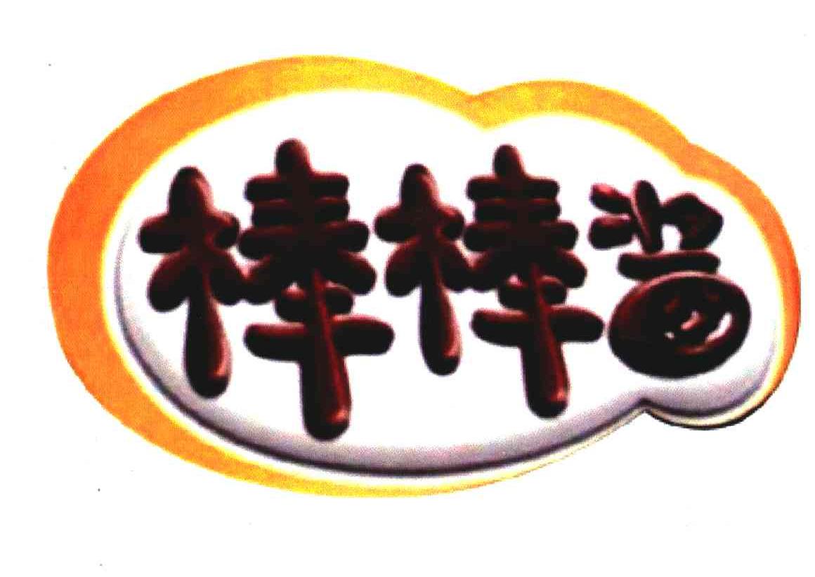 棒棒酱