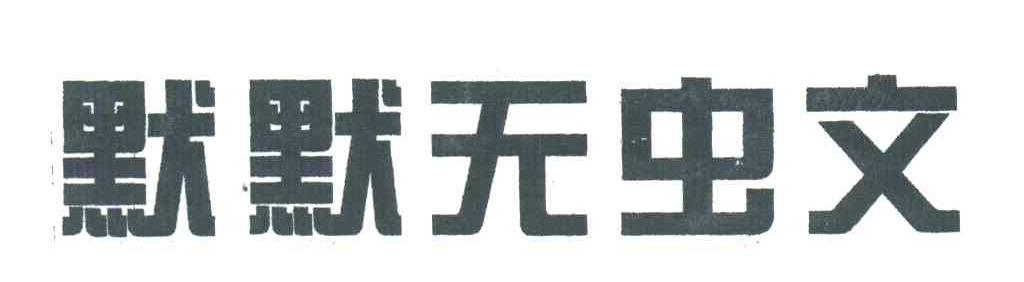 默默无虫文