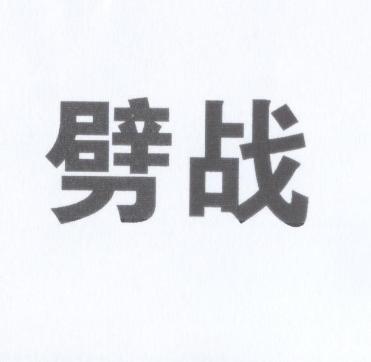 劈战