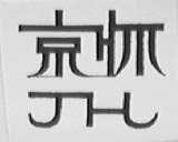 京怀