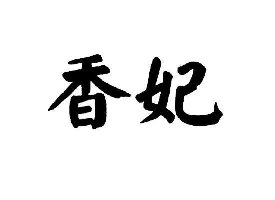 香妃