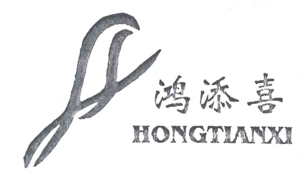 鸿添喜
