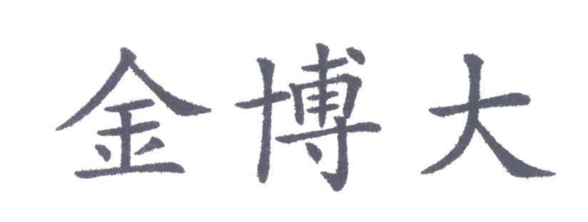 金博大
