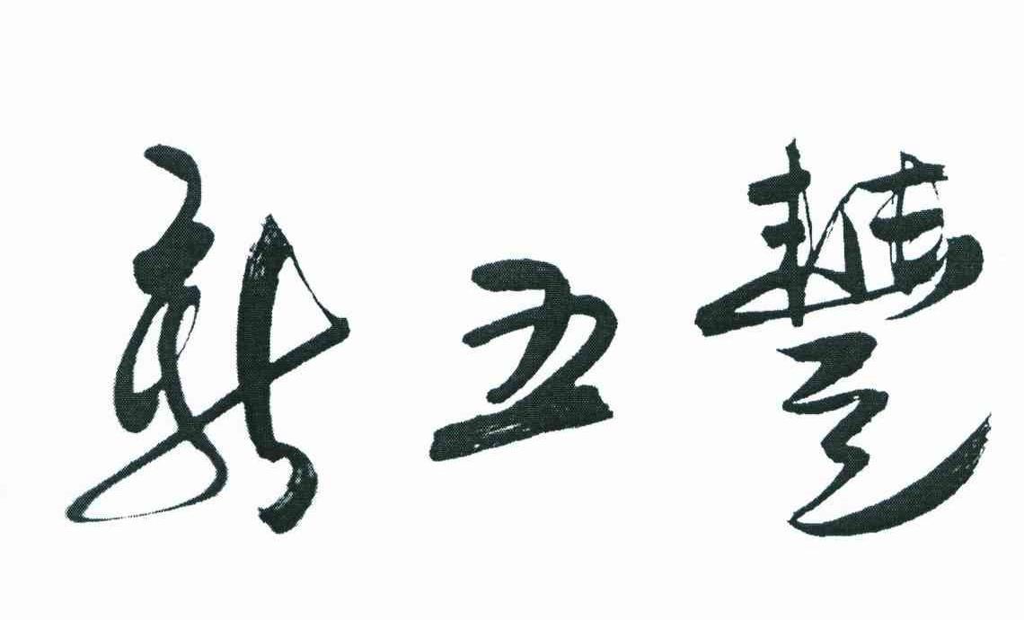 新五丰