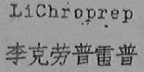 李克劳普雷普    LICHROPRER