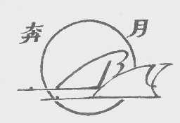 奔月