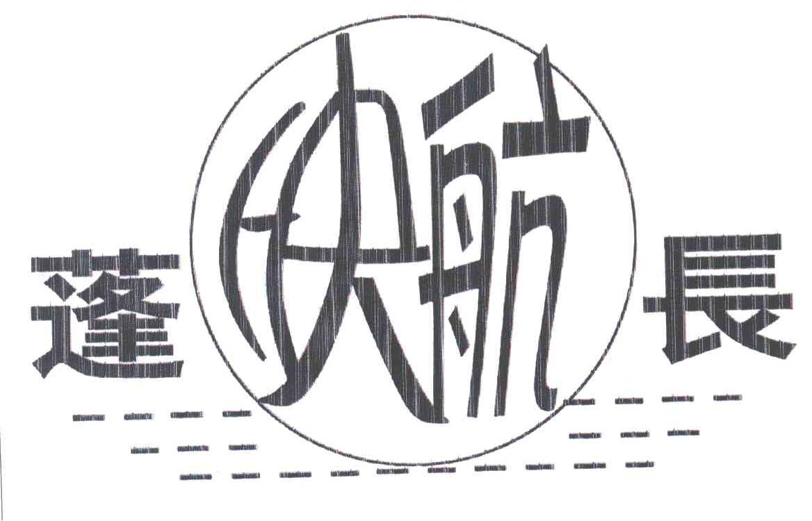 蓬快航长