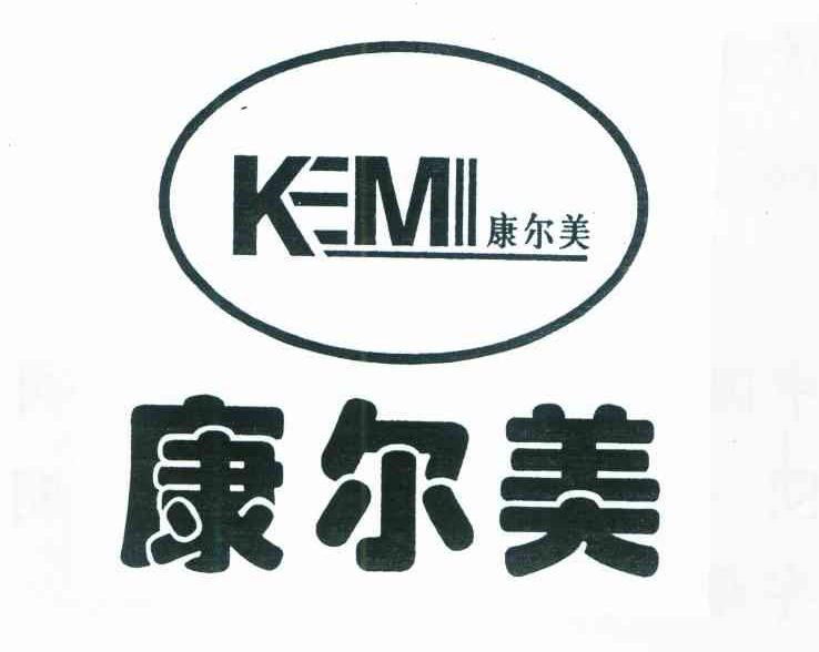 康尔美 KEM