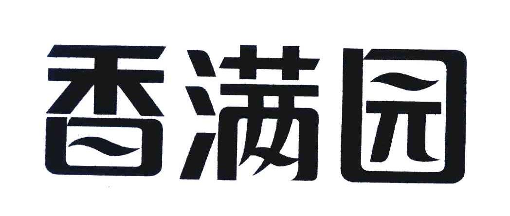 香满园