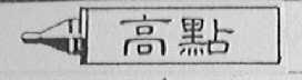 高点