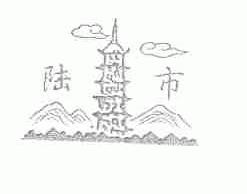 陆市