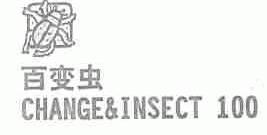 百变虫  CHANGE&INSECT  100