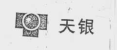 天银