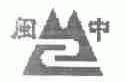 闽中
