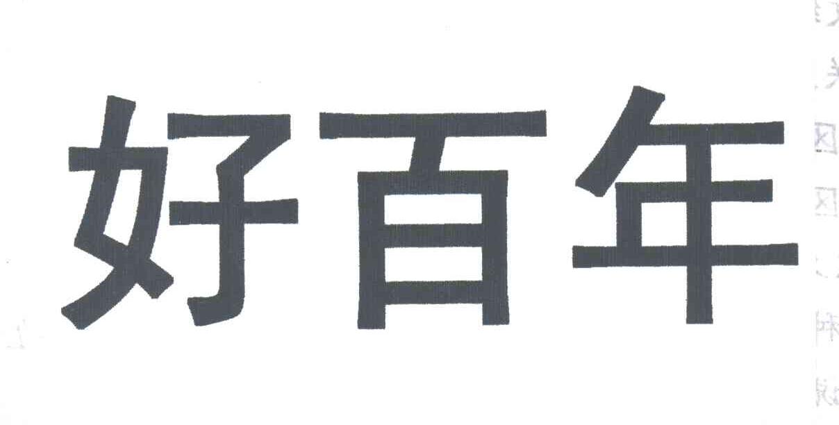 好百年