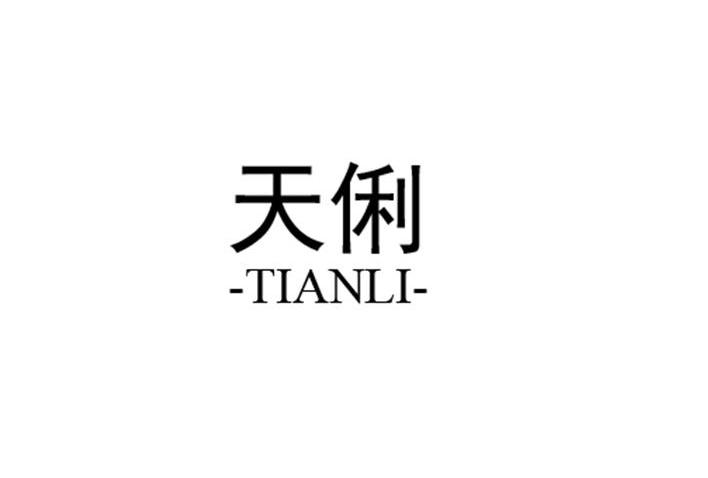 天俐