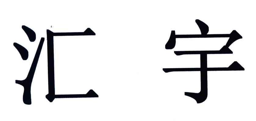 汇宇