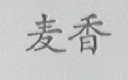 麦香