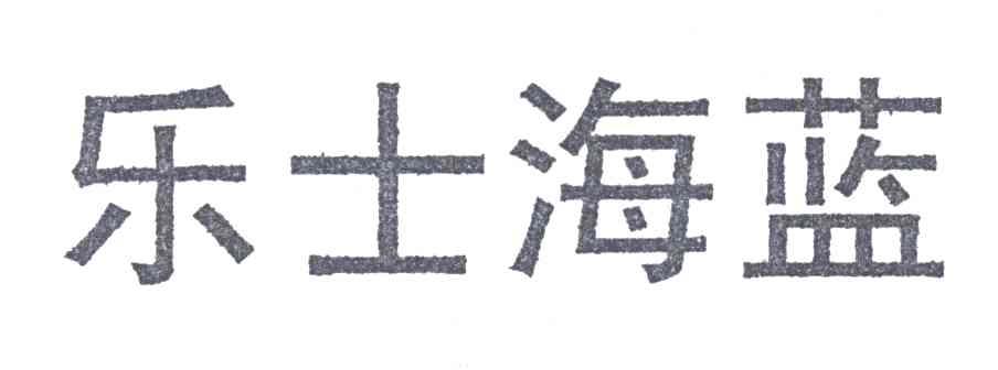 乐士海蓝