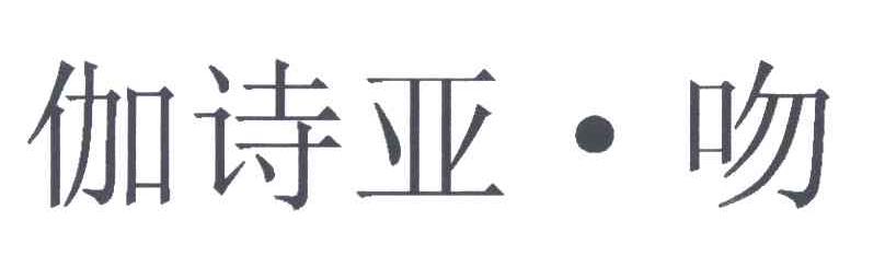 伽诗亚吻