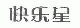 快乐星