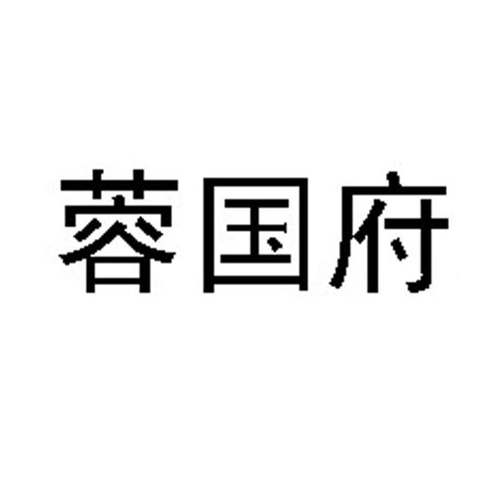 蓉国府