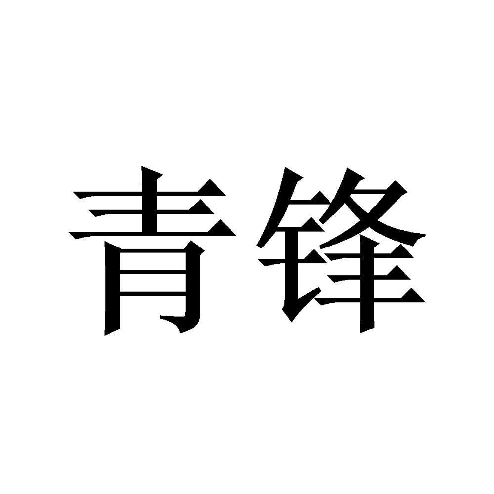 青锋