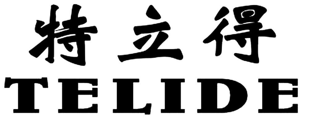 特立得