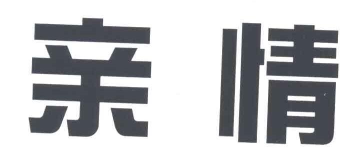 亲情