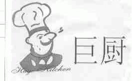 巨厨;HAGE KITCHEN