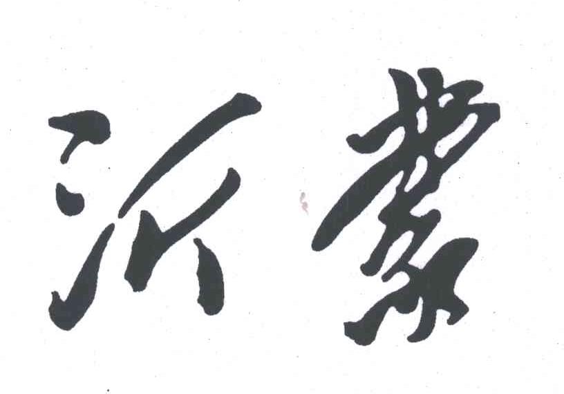 沂蒙