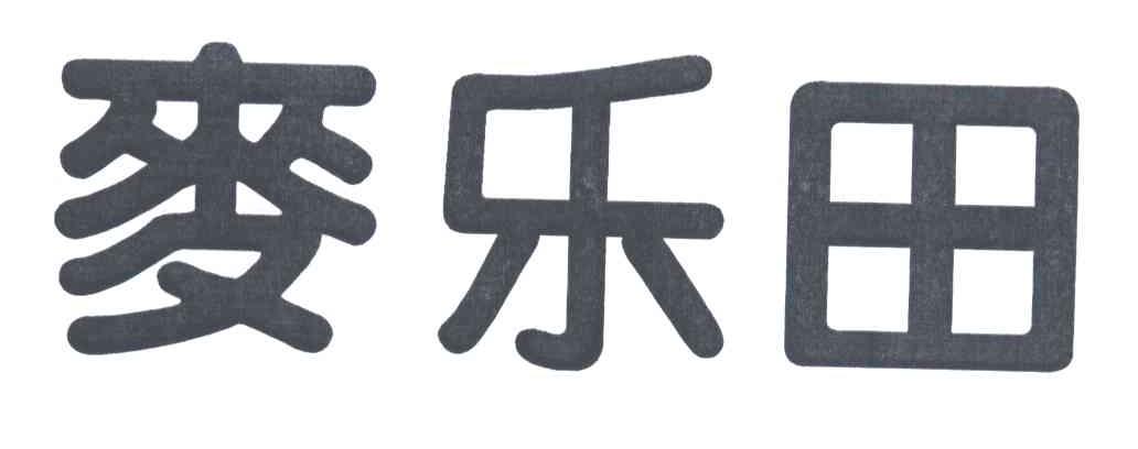 麦乐田