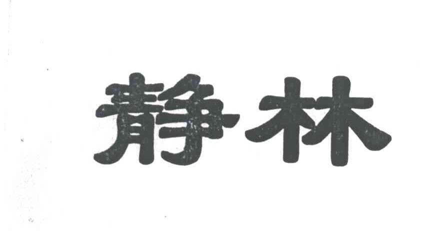 静林