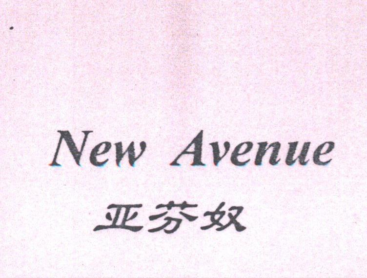 亚芬奴;NEW AVENNE
