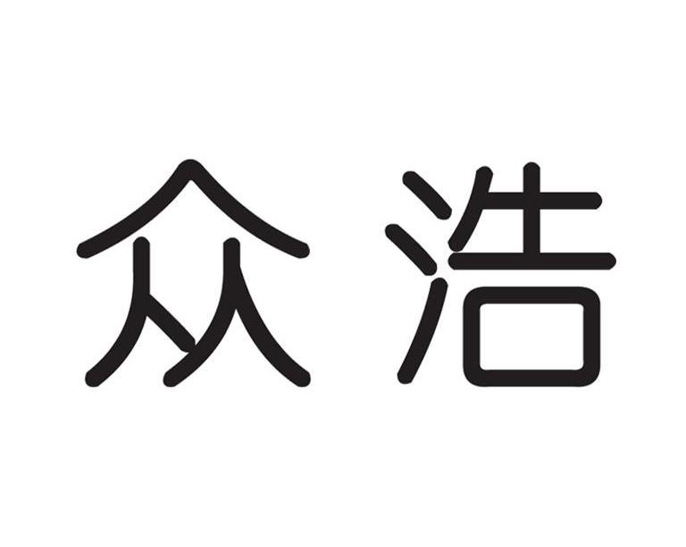 众浩